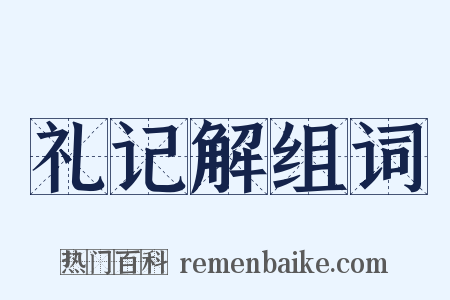 礼记解组词是什么意思的图片